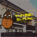 クロゴキブリ対策（アパート：碧南市）※愛知県岡崎市、豊橋市は調査無料で対応します。