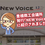 豊橋商工会議所 「NEW Voice」チラシ同封について（豊橋市／広告宣伝）