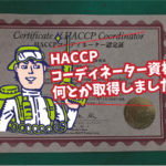 HACCPコーディネーター資格取得（資格取得研修）