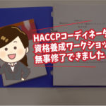 HACCPコーディネーター資格養成ワークショップ
