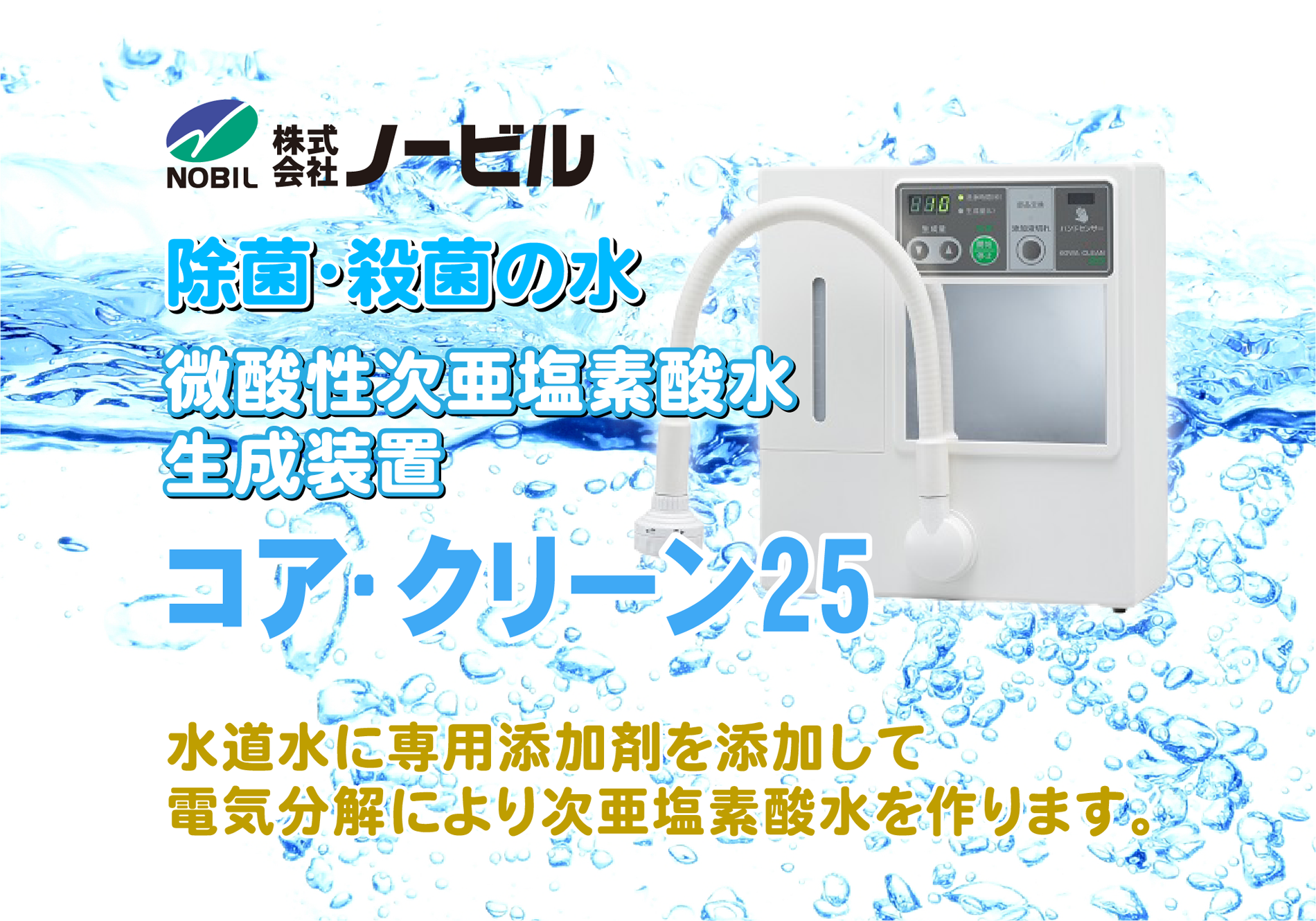微酸性電解水生成装置「コア・クリーン25」専用サイトを公開しました | 愛知県,岡崎市,豊橋市,豊川市 | 株式会社ノービル